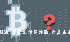 數字錢(qián)包聯(lián)通：便捷支付