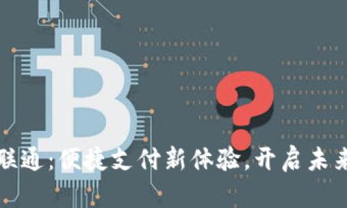 數字錢(qián)包聯(lián)通：便捷支付新體驗，開(kāi)啟未來(lái)金融生活