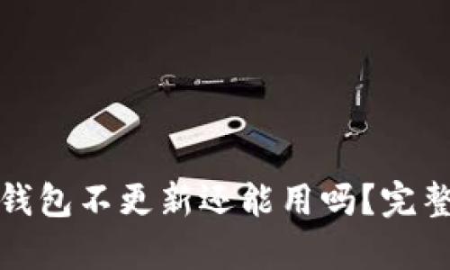 加密錢(qián)包不更新還能用嗎？完整解析