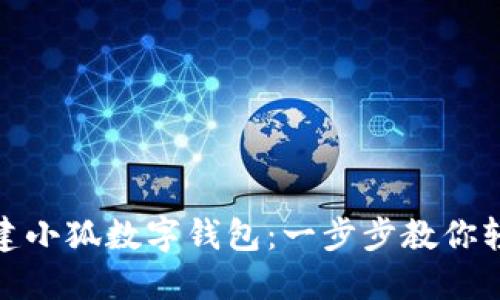 如何創(chuàng  )建小狐數字錢(qián)包:一步步教你輕松開(kāi)始