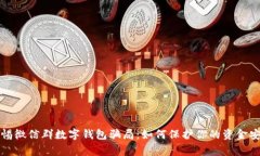 警惕微信群數字錢(qián)包騙局