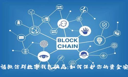 警惕微信群數字錢(qián)包騙局:如何保護你的資金安全