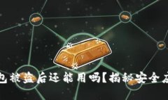 小狐錢(qián)包被盜后還能用嗎