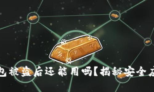 小狐錢(qián)包被盜后還能用嗎？揭秘安全應對策略