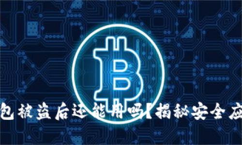 小狐錢(qián)包被盜后還能用嗎？揭秘安全應對策略