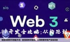 區塊鏈錢(qián)包APP開(kāi)發(fā)全攻略