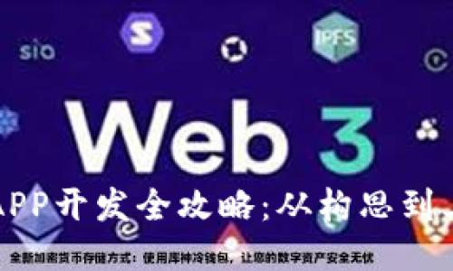 區塊鏈錢(qián)包APP開(kāi)發(fā)全攻略:從構思到上線(xiàn)的每一步