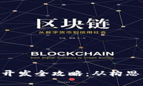 區塊鏈錢(qián)包APP開(kāi)發(fā)全攻略:從構思到上線(xiàn)的每一步
