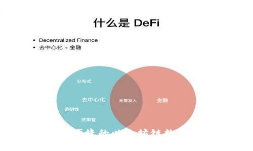 小狐錢(qián)包：安全便捷的以太坊鏈數字資產(chǎn)管理工具