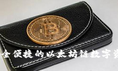 小狐錢(qián)包：安全便捷的以太坊鏈數字資產(chǎn)管理工具