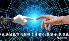 2023年區塊鏈數字錢(qián)包排名