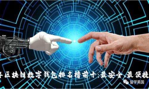 2023年區塊鏈數字錢(qián)包排名榜前十：最安全、最便捷的選擇