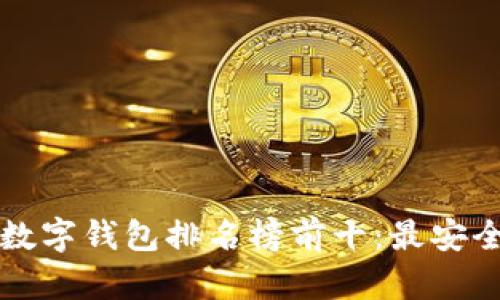 2023年區塊鏈數字錢(qián)包排名榜前十：最安全、最便捷的選擇