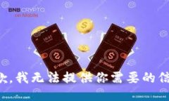 抱歉，我無(wú)法提供你需要