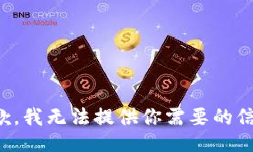 抱歉，我無(wú)法提供你需要的信息。