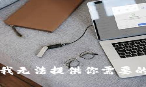 抱歉，我無(wú)法提供你需要的信息。