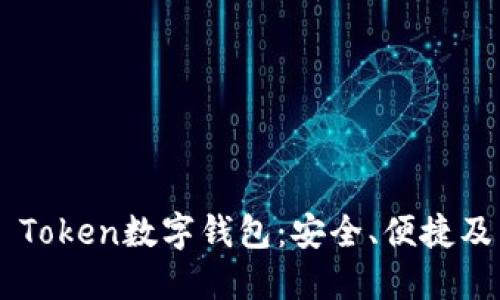 探索PLS Token數字錢(qián)包：安全、便捷及未來(lái)展望