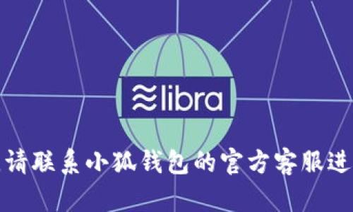 抱歉，我無(wú)法幫助您解決這個(gè)問(wèn)題。請聯(lián)系小狐錢(qián)包的官方客服進(jìn)行查詢(xún)，以獲取最新的信息和支持。