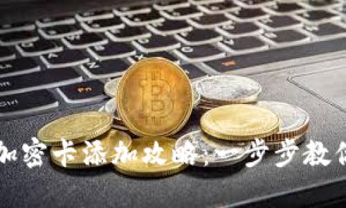 榮耀錢(qián)包加密卡添加攻略:一步步教你輕松操作