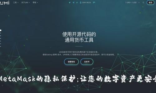 MetaMask的隱私保護：讓您的數字資產(chǎn)更安全