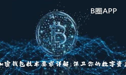 加密錢(qián)包技術(shù)要求詳解:保衛你的數字資產(chǎn)