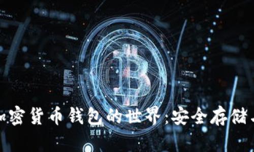 探索香港加密貨幣錢(qián)包的世界:安全存儲與多樣選擇