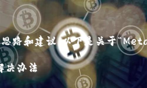 好的，我可以為你提供詳細的思路和建議，以下是關(guān)于“MetaMask錢(qián)包鏈接不上”的內容。

MetaMask錢(qián)包無(wú)法鏈接的解決辦法
