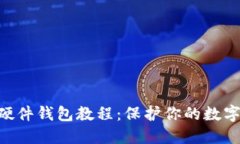 自制加密硬件錢(qián)包教程：