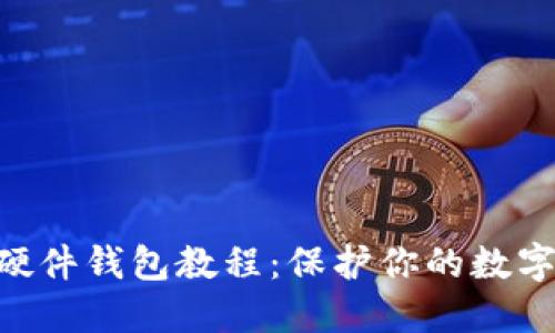自制加密硬件錢(qián)包教程：保護你的數字資產(chǎn)安全！