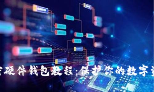 自制加密硬件錢(qián)包教程：保護你的數字資產(chǎn)安全！