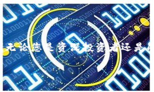 小狐錢(qián)包如何添加OKEx鏈：輕松管理你的數字資產(chǎn)

小狐錢(qián)包, OKEx鏈, 數字資產(chǎn)管理/guanjianci

引言：數字資產(chǎn)管理的新選擇

在數字貨幣迅速發(fā)展的今天，如何高效管理自己的數字資產(chǎn)成為了每位投資者的必修課。作為一款用戶(hù)友好的數字錢(qián)包，小狐錢(qián)包憑借其簡(jiǎn)便的操作和豐富的功能，受到越來(lái)越多用戶(hù)的青睞。而今天，我們將重點(diǎn)介紹如何在小狐錢(qián)包中添加OKEx鏈，讓大家更好地管理自己的數字資產(chǎn)。

小狐錢(qián)包概述

小狐錢(qián)包是一款為用戶(hù)提供多種數字貨幣存儲和交易服務(wù)的錢(qián)包應用。與傳統的錢(qián)包相比，小狐錢(qián)包不僅支持多幣種、多鏈的資產(chǎn)儲存，還擁有強大的交易功能。它的用戶(hù)界面友好，非常適合數字貨幣新手和經(jīng)驗豐富的投資者使用。能讓用戶(hù)輕松查看實(shí)時(shí)行情、進(jìn)行交易，并隨時(shí)管理自己的資產(chǎn)！

OKEx鏈簡(jiǎn)介

OKEx鏈是一條由OKEx推出的公鏈，旨在為去中心化金融（DeFi）提供高效、靈活的基礎設施。作為一條高性能的區塊鏈，它為了提升用戶(hù)的體驗，集成了多種創(chuàng  )新性技術(shù)，支持多種智能合約應用。這些特點(diǎn)使得OKEx鏈在數字資產(chǎn)交易、去中心化應用等領(lǐng)域備受矚目。因此，將OKEx鏈添加到小狐錢(qián)包中，可以讓用戶(hù)更方便地管理其在OKEx鏈上的資產(chǎn)。

步驟一：下載并安裝小狐錢(qián)包

若您還未使用小狐錢(qián)包，首先需要在手機應用商店中下載并安裝這一應用程序。無(wú)論是iOS還是Android系統，您都可以輕松找到小狐錢(qián)包的安裝包。多么令人振奮的事情??！一旦安裝成功，您會(huì )發(fā)現其界面簡(jiǎn)潔，功能清晰，每一步操作都能讓人感到無(wú)比順暢。

步驟二：創(chuàng  )建錢(qián)包賬戶(hù)

打開(kāi)小狐錢(qián)包后，您需要選擇“創(chuàng  )建錢(qián)包”選項。接下來(lái)，系統將為您生成一組助記詞，務(wù)必要妥善保管。這組助記詞相當于您錢(qián)包的鑰匙，不可輕易泄露！例如，您可以將其寫(xiě)在紙上存放于安全的地方，或者使用加密保存方法。您是否意識到，這一步驟的安全性對于您的資產(chǎn)保護是多么重要！

步驟三：登錄至小狐錢(qián)包

已經(jīng)有賬號的用戶(hù)直接輸入助記詞登錄即可。首次登錄時(shí)，您可能會(huì )感到一絲忐忑，但請相信，您的資產(chǎn)將在這個(gè)錢(qián)包中得到妥善管理。登錄后，您將看到一個(gè)干凈整潔的界面，顯示著(zhù)各種功能選項。接下來(lái)，我們將開(kāi)始添加OKEx鏈。

步驟四：添加OKEx鏈

在小狐錢(qián)包的主界面中，您可以看到“資產(chǎn)管理”或“鏈管理”的選項。點(diǎn)擊進(jìn)入后，您會(huì )看到一個(gè)“添加鏈”的按鈕。多么令人興奮的時(shí)刻！這是打開(kāi)數字資產(chǎn)管理新天地的開(kāi)始！

點(diǎn)擊“添加鏈”后，您將看到系統提供的多條鏈列表。在這里，您需要找到并選擇“OKEx鏈”。然后，按提示操作，確認添加。此時(shí)，您已經(jīng)成功將OKEx鏈添加到小狐錢(qián)包中！

步驟五：管理您的OKEx鏈資產(chǎn)

添加完成后，返回錢(qián)包主頁(yè)。您現在可以在資產(chǎn)管理界面中看到OKEx鏈的資產(chǎn)。通過(guò)點(diǎn)擊進(jìn)入，您可以方便地查看鏈上的代幣余額、交易記錄，甚至進(jìn)行轉賬、交易等操作！這真的是一件令人激動(dòng)的事情，讓人感受到數字資產(chǎn)的無(wú)比魅力！

安全管理：保護您的數字資產(chǎn)

在這里，我們也要強調一下安全管理的重要性。盡管小狐錢(qián)包提供了非常安全的環(huán)境，但作為用戶(hù)，您依然需要提高警惕。首先，請務(wù)必定期更改密碼，并避免在公共網(wǎng)絡(luò )下進(jìn)行交易。此外，建議您啟用兩步驗證功能，以增加安全性。

社區和支持

小狐錢(qián)包以其活躍的社區和專(zhuān)業(yè)的支持團隊而著(zhù)稱(chēng)。如果在使用過(guò)程中遇到任何問(wèn)題，您可以通過(guò)小狐錢(qián)包的官方社交媒體或論壇與其他用戶(hù)交流，獲取幫助和建議。多么令人安心的選擇??！

總結：盡享數字資產(chǎn)的便捷

通過(guò)以上步驟，我們很容易就能在小狐錢(qián)包中添加OKEx鏈。這種高效的資產(chǎn)管理方式不僅提升了我們的投資體驗，也讓我們在數字貨幣的潮流中更加從容自信！無(wú)論您是資深投資者還是剛踏入數字貨幣世界的新手，小狐錢(qián)包都是您不容錯過(guò)的選擇！

所以，不要再猶豫了，快去體驗小狐錢(qián)包帶來(lái)的便捷和樂(lè )趣吧！讓我們一起在數字資產(chǎn)的海洋中盡情暢游，收獲豐碩的果實(shí)！
