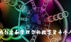 如何安全地創(chuàng  )建和管理你