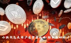 小狐錢(qián)包無(wú)用戶(hù)名登錄攻