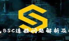 小狐錢(qián)包BSC連接問(wèn)題解析