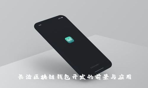 長(cháng)治區塊鏈錢(qián)包開(kāi)發(fā)的前景與應用
