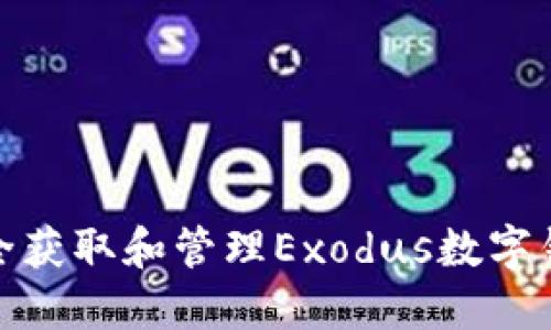如何安全獲取和管理Exodus數字錢(qián)包地址