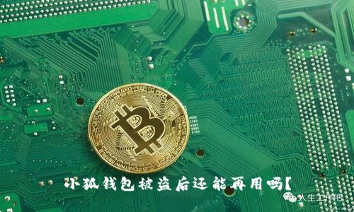小狐錢(qián)包被盜后還能再用嗎？