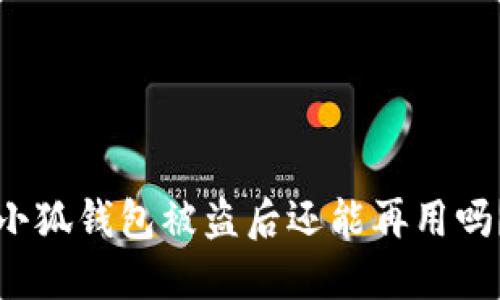 小狐錢(qián)包被盜后還能再用嗎？