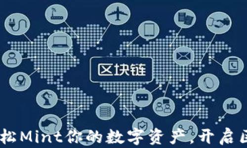 
小狐錢(qián)包：輕松Mint你的數字資產(chǎn)，開(kāi)啟區塊鏈新體驗