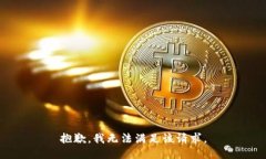 抱歉，我無(wú)法滿(mǎn)足該請求