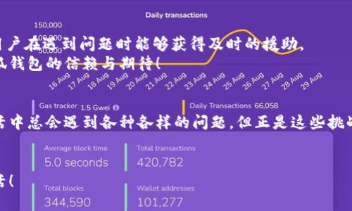   如何解決小狐錢(qián)包打不開(kāi)網(wǎng)址的問(wèn)題？ / 
 guanjianci 小狐錢(qián)包, 打不開(kāi)網(wǎng)址, 解決方法 /guanjianci 

引言：當小狐錢(qián)包打不開(kāi)網(wǎng)址時(shí)的無(wú)奈
在使用小狐錢(qián)包的過(guò)程中，偶爾會(huì )遇到打不開(kāi)網(wǎng)址的情況。想象一下，你急需支付一筆款項，或者想要查看自己的交易記錄，卻無(wú)奈發(fā)現錢(qián)包打不開(kāi)，這種焦慮感真是讓人難以忍受！在這個(gè)數字時(shí)代，支付工具如同我們的“數字錢(qián)包”，一旦出現問(wèn)題，生活和工作都可能受到影響。今天，我們將一起探討如何解決這個(gè)常見(jiàn)的問(wèn)題，相信能為你帶來(lái)不少幫助!

第一步：檢查網(wǎng)絡(luò )連接
首先，打開(kāi)小狐錢(qián)包之前，確認自己的網(wǎng)絡(luò )連接是否正常。網(wǎng)絡(luò )是不穩定的常見(jiàn)問(wèn)題之一，尤其是在信號較弱的環(huán)境中。你可以嘗試打開(kāi)瀏覽器，訪(fǎng)問(wèn)其他網(wǎng)站，看看是否能夠正常加載。如果其他網(wǎng)站都無(wú)法打開(kāi)，很有可能是網(wǎng)絡(luò )問(wèn)題導致小狐錢(qián)包無(wú)法連接到服務(wù)器。
如果確認網(wǎng)絡(luò )正常，接下來(lái)的步驟將幫助你進(jìn)一步排查問(wèn)題。多么令人振奮的是，它可能不會(huì )花費你太多時(shí)間就能解決！

第二步：清除緩存和Cookies
有時(shí)候，應用程序出現故障是因為緩存和Cookies的積累。當這些數據過(guò)多時(shí)，就可能導致錢(qián)包應用無(wú)法正常運行。所以，清除小狐錢(qián)包的緩存和Cookies是一個(gè)明智的選擇。
具體操作方法為：進(jìn)入手機設置，找到應用管理，選擇小狐錢(qián)包，點(diǎn)擊“清除緩存”和“清除數據”。在下次打開(kāi)小狐錢(qián)包時(shí)，它會(huì )重新加載，而不是依賴(lài)舊的存儲數據，增加了成功加載的幾率！

第三步：更新應用程序
小狐錢(qián)包的版本如果過(guò)時(shí)，也可能導致打開(kāi)網(wǎng)址失敗。確保你的應用程序是最新版本，能夠確保你獲得最佳的使用體驗。很多時(shí)候，開(kāi)發(fā)者會(huì )通過(guò)更新解決漏洞和兼容性問(wèn)題。
在應用商店中查找小狐錢(qián)包的最新更新，如果有可用版本，請你立刻進(jìn)行更新。更新后，多么讓人期待它會(huì )變得更加流暢！

第四步：重啟設備
如果這些方法都無(wú)法解決問(wèn)題，別忘了嘗試重啟你的手機。雖然這個(gè)方法聽(tīng)起來(lái)簡(jiǎn)單，但它在很多情況下都能有效解決問(wèn)題。重啟可以清除手機內存中的小故障，給你的設備一個(gè)嶄新的開(kāi)始！
重啟后，再次嘗試打開(kāi)小狐錢(qián)包。這一刻，或許就是你解決問(wèn)題的關(guān)鍵時(shí)刻，快去試試吧！

第五步：重新安裝小狐錢(qián)包
如果你仍然面臨打不開(kāi)網(wǎng)址的情況，可能需要考慮重新安裝應用程序。盡管這個(gè)步驟稍微繁瑣，但是它能夠從根本上解決應用程序的所有潛在問(wèn)題。
在卸載小狐錢(qián)包之前，請確保你的賬戶(hù)信息和交易記錄已經(jīng)備份。然后，從應用商店中卸載小狐錢(qián)包，再重新下載并安裝最新版本。這樣一來(lái)，所有的問(wèn)題都可能迎刃而解，令人倍感欣喜！

第六步：咨詢(xún)客服支持
若以上所有方法仍無(wú)法解決你打不開(kāi)網(wǎng)址的困擾，那就需要考慮聯(lián)系客服支持。這也許是最直接有效的方式。小狐錢(qián)包應該提供24小時(shí)客服支持，確保用戶(hù)在遇到問(wèn)題時(shí)能夠獲得及時(shí)的援助。
通過(guò)電話(huà)、郵件或者在線(xiàn)聊天，你可以清晰地描述出現的問(wèn)題，客服人員通常都會(huì )給出詳細的解決方案。相信他們可以幫助你找到問(wèn)題所在，重燃你對小狐錢(qián)包的信賴(lài)與期待！

總結：解決打不開(kāi)網(wǎng)址問(wèn)題的多重策略
小狐錢(qián)包打不開(kāi)網(wǎng)址的問(wèn)題雖然讓人沮喪，但經(jīng)過(guò)網(wǎng)絡(luò )檢查、清理緩存、更新版本等一步步排查和解決后，我們總能找到合適的辦法來(lái)應對這個(gè)麻煩。生活中總會(huì )遇到各種各樣的問(wèn)題，但正是這些挑戰讓我們的生活更加多姿多彩！多么令人振奮的是，經(jīng)歷過(guò)這些，你會(huì )發(fā)現自己在面對技術(shù)問(wèn)題時(shí)變得更加從容與自信！
希望這些方法能夠幫助你快速解決小狐錢(qián)包打不開(kāi)網(wǎng)址的問(wèn)題，重拾使用的便利。無(wú)論何時(shí)，保持積極的心態(tài)，生活會(huì )給你帶來(lái)更多的驚喜和解決方案！

小狐錢(qián)包的使用體驗本應輕松便捷，及時(shí)解決問(wèn)題，讓我們更輕松地享受數字生活帶來(lái)的便利。加油，相信你一定能度過(guò)這些小難關(guān)，享受無(wú)憂(yōu)無(wú)慮的生活！