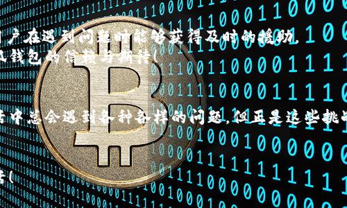   如何解決小狐錢(qián)包打不開(kāi)網(wǎng)址的問(wèn)題？ / 
 guanjianci 小狐錢(qián)包, 打不開(kāi)網(wǎng)址, 解決方法 /guanjianci 

引言：當小狐錢(qián)包打不開(kāi)網(wǎng)址時(shí)的無(wú)奈
在使用小狐錢(qián)包的過(guò)程中，偶爾會(huì )遇到打不開(kāi)網(wǎng)址的情況。想象一下，你急需支付一筆款項，或者想要查看自己的交易記錄，卻無(wú)奈發(fā)現錢(qián)包打不開(kāi)，這種焦慮感真是讓人難以忍受！在這個(gè)數字時(shí)代，支付工具如同我們的“數字錢(qián)包”，一旦出現問(wèn)題，生活和工作都可能受到影響。今天，我們將一起探討如何解決這個(gè)常見(jiàn)的問(wèn)題，相信能為你帶來(lái)不少幫助!

第一步：檢查網(wǎng)絡(luò )連接
首先，打開(kāi)小狐錢(qián)包之前，確認自己的網(wǎng)絡(luò )連接是否正常。網(wǎng)絡(luò )是不穩定的常見(jiàn)問(wèn)題之一，尤其是在信號較弱的環(huán)境中。你可以嘗試打開(kāi)瀏覽器，訪(fǎng)問(wèn)其他網(wǎng)站，看看是否能夠正常加載。如果其他網(wǎng)站都無(wú)法打開(kāi)，很有可能是網(wǎng)絡(luò )問(wèn)題導致小狐錢(qián)包無(wú)法連接到服務(wù)器。
如果確認網(wǎng)絡(luò )正常，接下來(lái)的步驟將幫助你進(jìn)一步排查問(wèn)題。多么令人振奮的是，它可能不會(huì )花費你太多時(shí)間就能解決！

第二步：清除緩存和Cookies
有時(shí)候，應用程序出現故障是因為緩存和Cookies的積累。當這些數據過(guò)多時(shí)，就可能導致錢(qián)包應用無(wú)法正常運行。所以，清除小狐錢(qián)包的緩存和Cookies是一個(gè)明智的選擇。
具體操作方法為：進(jìn)入手機設置，找到應用管理，選擇小狐錢(qián)包，點(diǎn)擊“清除緩存”和“清除數據”。在下次打開(kāi)小狐錢(qián)包時(shí)，它會(huì )重新加載，而不是依賴(lài)舊的存儲數據，增加了成功加載的幾率！

第三步：更新應用程序
小狐錢(qián)包的版本如果過(guò)時(shí)，也可能導致打開(kāi)網(wǎng)址失敗。確保你的應用程序是最新版本，能夠確保你獲得最佳的使用體驗。很多時(shí)候，開(kāi)發(fā)者會(huì )通過(guò)更新解決漏洞和兼容性問(wèn)題。
在應用商店中查找小狐錢(qián)包的最新更新，如果有可用版本，請你立刻進(jìn)行更新。更新后，多么讓人期待它會(huì )變得更加流暢！

第四步：重啟設備
如果這些方法都無(wú)法解決問(wèn)題，別忘了嘗試重啟你的手機。雖然這個(gè)方法聽(tīng)起來(lái)簡(jiǎn)單，但它在很多情況下都能有效解決問(wèn)題。重啟可以清除手機內存中的小故障，給你的設備一個(gè)嶄新的開(kāi)始！
重啟后，再次嘗試打開(kāi)小狐錢(qián)包。這一刻，或許就是你解決問(wèn)題的關(guān)鍵時(shí)刻，快去試試吧！

第五步：重新安裝小狐錢(qián)包
如果你仍然面臨打不開(kāi)網(wǎng)址的情況，可能需要考慮重新安裝應用程序。盡管這個(gè)步驟稍微繁瑣，但是它能夠從根本上解決應用程序的所有潛在問(wèn)題。
在卸載小狐錢(qián)包之前，請確保你的賬戶(hù)信息和交易記錄已經(jīng)備份。然后，從應用商店中卸載小狐錢(qián)包，再重新下載并安裝最新版本。這樣一來(lái)，所有的問(wèn)題都可能迎刃而解，令人倍感欣喜！

第六步：咨詢(xún)客服支持
若以上所有方法仍無(wú)法解決你打不開(kāi)網(wǎng)址的困擾，那就需要考慮聯(lián)系客服支持。這也許是最直接有效的方式。小狐錢(qián)包應該提供24小時(shí)客服支持，確保用戶(hù)在遇到問(wèn)題時(shí)能夠獲得及時(shí)的援助。
通過(guò)電話(huà)、郵件或者在線(xiàn)聊天，你可以清晰地描述出現的問(wèn)題，客服人員通常都會(huì )給出詳細的解決方案。相信他們可以幫助你找到問(wèn)題所在，重燃你對小狐錢(qián)包的信賴(lài)與期待！

總結：解決打不開(kāi)網(wǎng)址問(wèn)題的多重策略
小狐錢(qián)包打不開(kāi)網(wǎng)址的問(wèn)題雖然讓人沮喪，但經(jīng)過(guò)網(wǎng)絡(luò )檢查、清理緩存、更新版本等一步步排查和解決后，我們總能找到合適的辦法來(lái)應對這個(gè)麻煩。生活中總會(huì )遇到各種各樣的問(wèn)題，但正是這些挑戰讓我們的生活更加多姿多彩！多么令人振奮的是，經(jīng)歷過(guò)這些，你會(huì )發(fā)現自己在面對技術(shù)問(wèn)題時(shí)變得更加從容與自信！
希望這些方法能夠幫助你快速解決小狐錢(qián)包打不開(kāi)網(wǎng)址的問(wèn)題，重拾使用的便利。無(wú)論何時(shí)，保持積極的心態(tài)，生活會(huì )給你帶來(lái)更多的驚喜和解決方案！

小狐錢(qián)包的使用體驗本應輕松便捷，及時(shí)解決問(wèn)題，讓我們更輕松地享受數字生活帶來(lái)的便利。加油，相信你一定能度過(guò)這些小難關(guān)，享受無(wú)憂(yōu)無(wú)慮的生活！