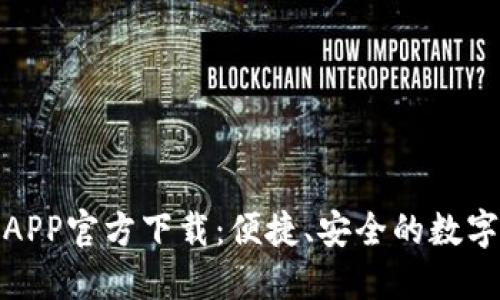 小狐錢(qián)包APP官方下載：便捷、安全的數字錢(qián)包體驗