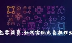 數字錢(qián)包零消費：如何實(shí)