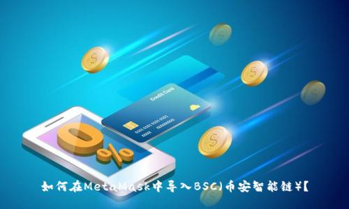 如何在MetaMask中導入BSC（幣安智能鏈）？