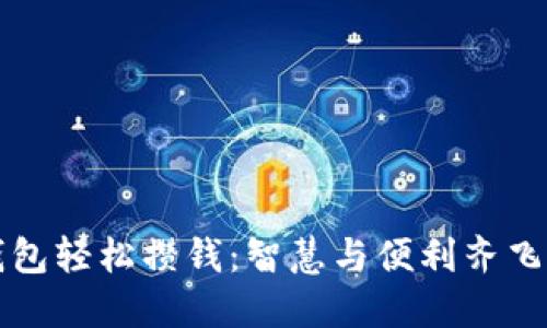 如何通過(guò)數字錢(qián)包輕松攢錢(qián):智慧與便利齊飛的財務(wù)管理方式