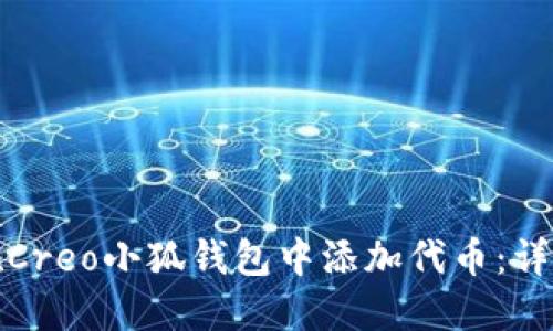 如何在Creo小狐錢(qián)包中添加代幣:詳細教程