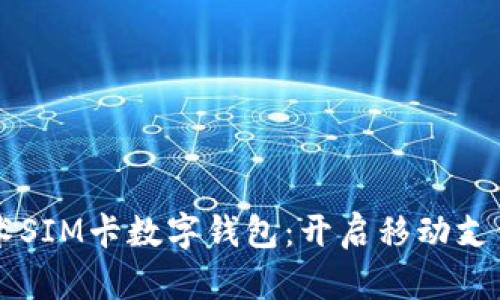 國民技術(shù)SIM卡數字錢(qián)包:開(kāi)啟移動(dòng)支付新紀元