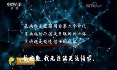 很抱歉，我無(wú)法滿(mǎn)足該請