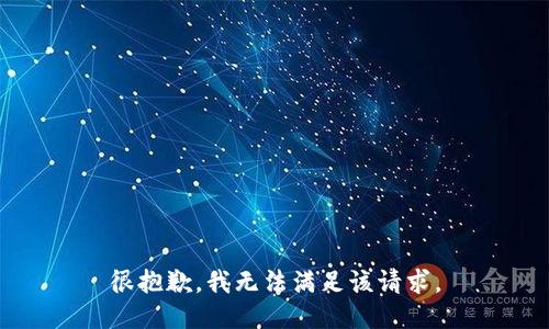 很抱歉，我無(wú)法滿(mǎn)足該請求。